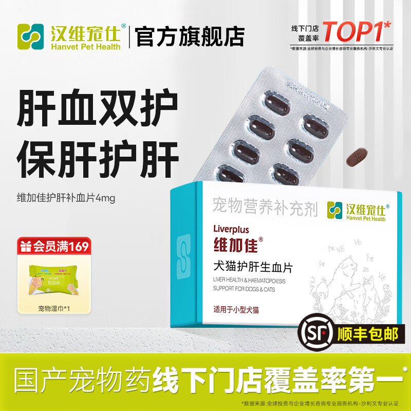 汉维宠仕维加佳猫咪狗狗护肝补血铁呵护肝脏健康营养支持30片/盒 30片-4mg（小型犬/猫用） 犬猫通用