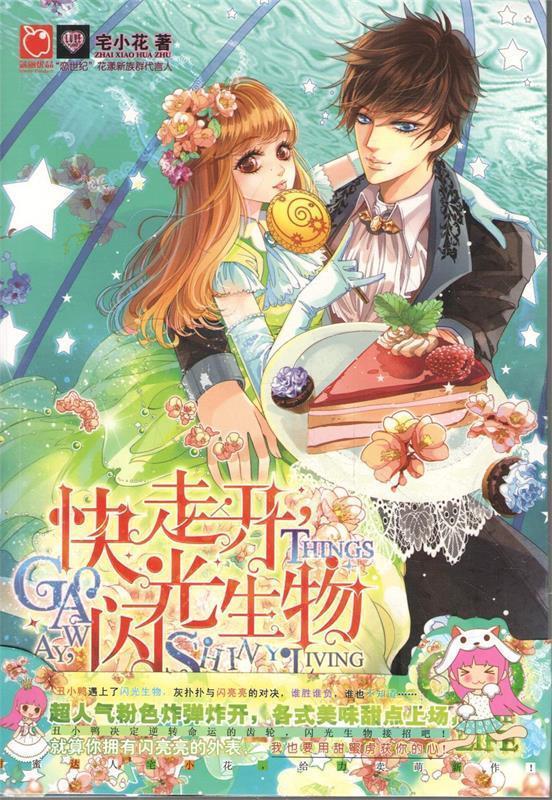 快走开,闪光生物 宅小花【书】