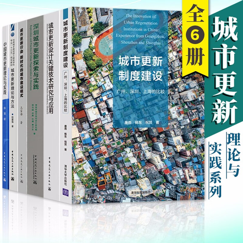 城市更新书籍制度建设+城市更新行动+中国城市更新理论与实践+城市更新理论与方法+深圳城市更新探索与实践+城市更新设计关键技术研究与应用