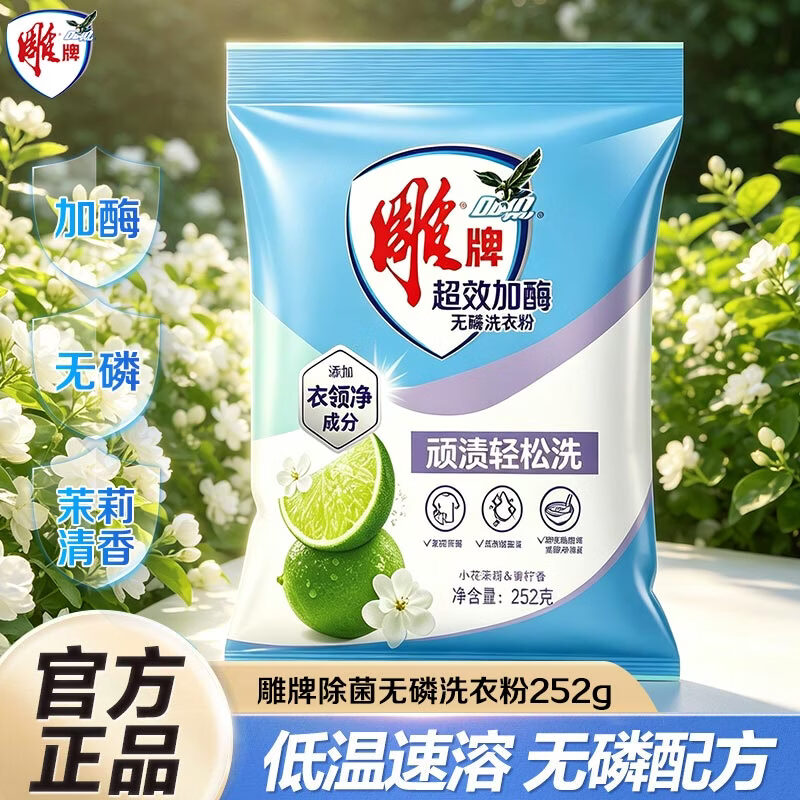 雕牌洗衣粉超效加酶无磷茉莉清香强效去渍添加活性去渍成分深层去污  252g*1袋【半斤体验】