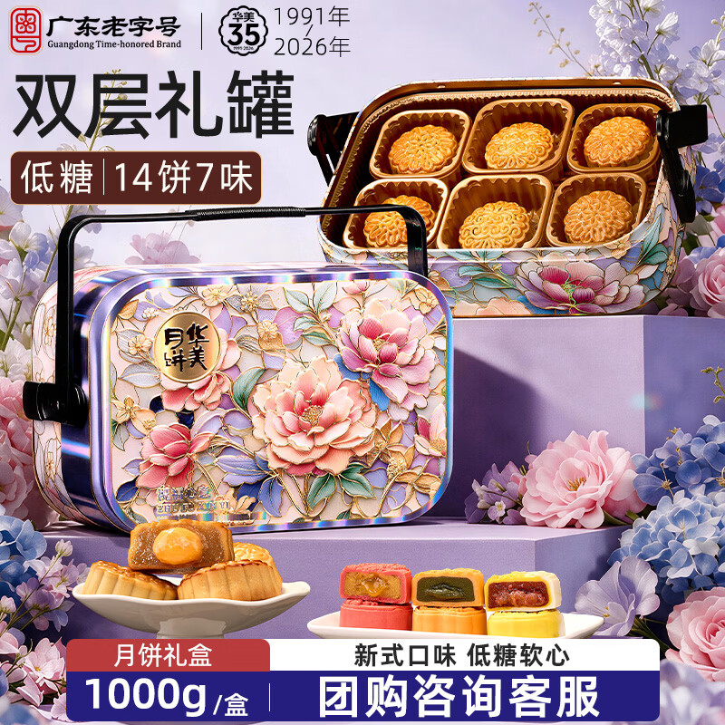 华美蛋黄白莲蓉月饼礼盒低糖中秋节送礼多口味14枚祝福心意1000g