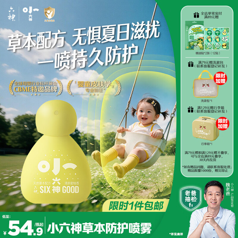 六神草本防护喷雾50ml 小六神0岁+可用儿童防滋扰褪红止痒非花露水