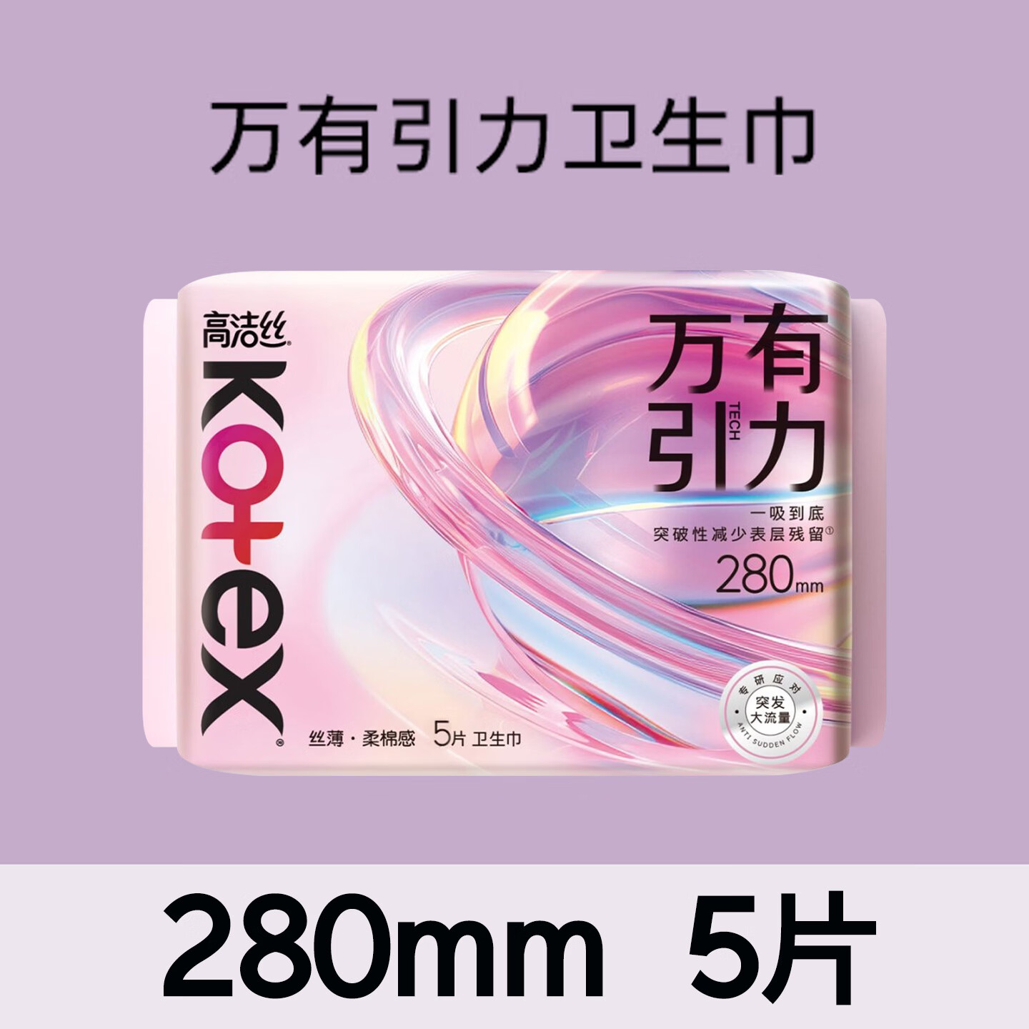 高洁丝（Kotex）透气夜安裤日用夜用卫生巾姨妈巾【任选6件】 【万有引力】夜用5片