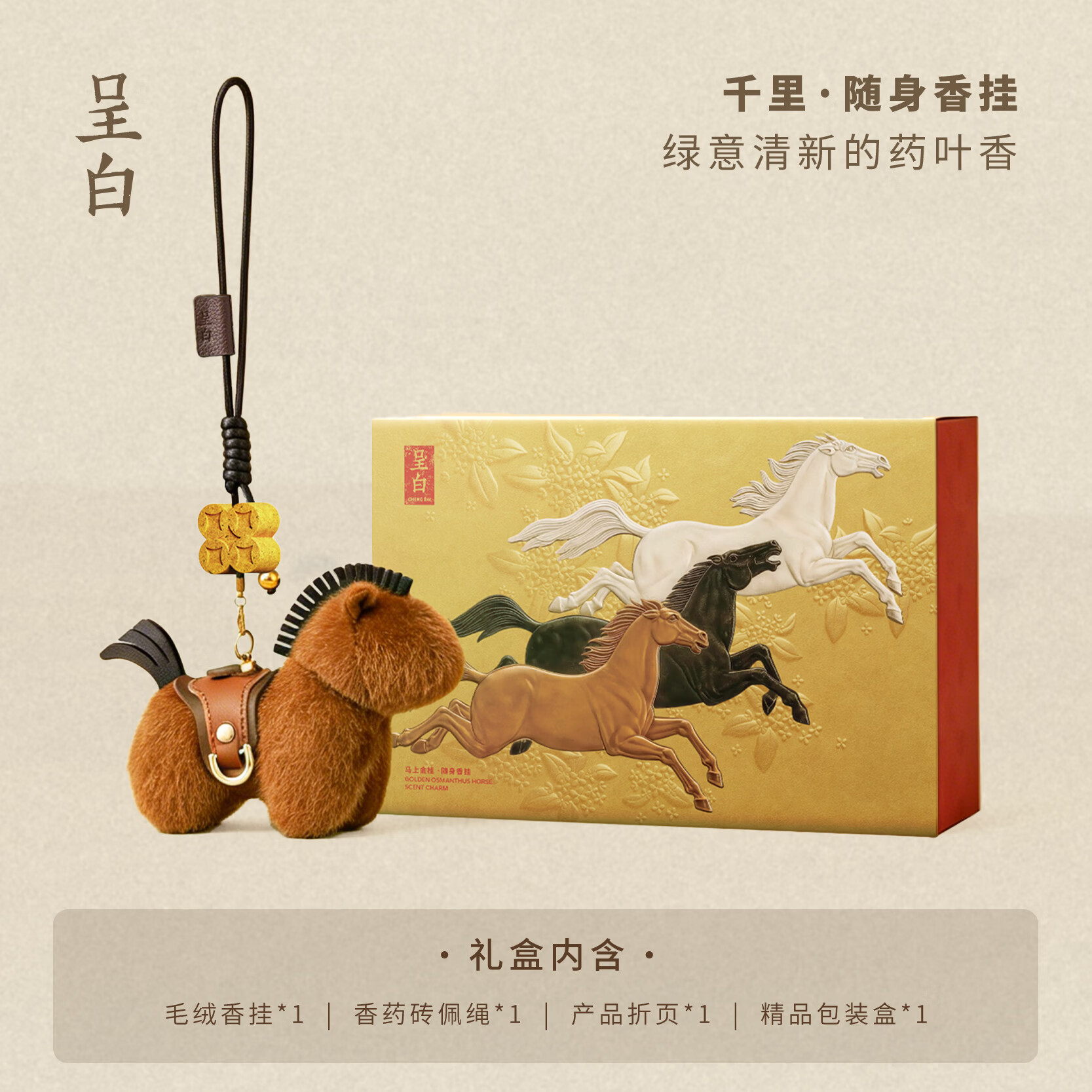 呈白【中秋节礼物】马上福禄千里香挂汽车载香薰香水徐悲鸿美术馆联名