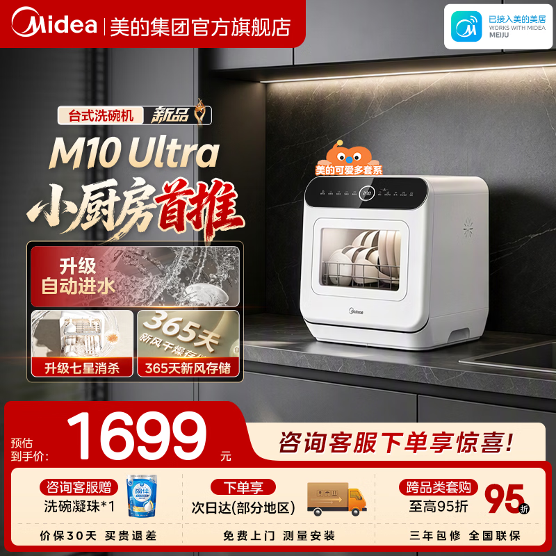 美的【新品M10 Ultra】台式洗碗机可爱多 85℃热风烘干双模进水 高温除菌家用小尺寸免安装M10 Max升级 台式  (支持鸿蒙智联) 【三年包修】