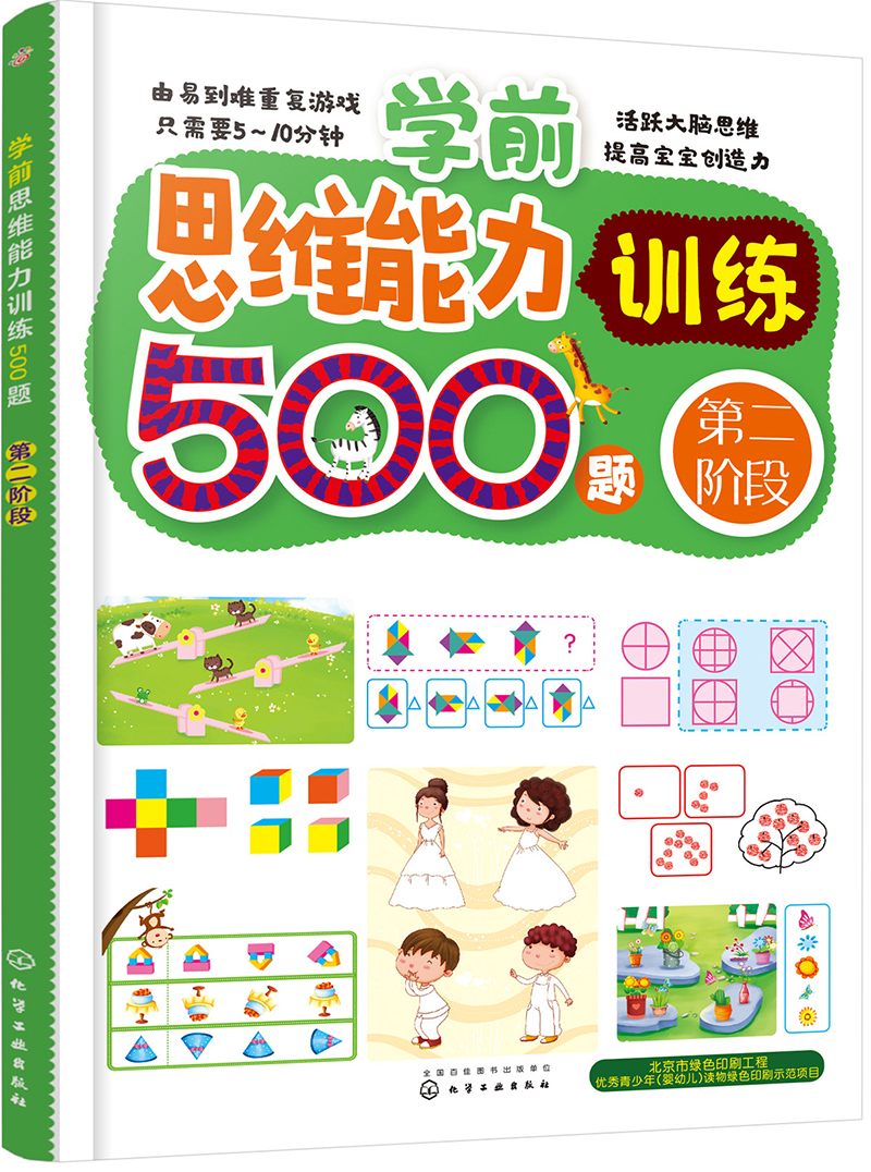 学前思维能力训练500题——第二阶段