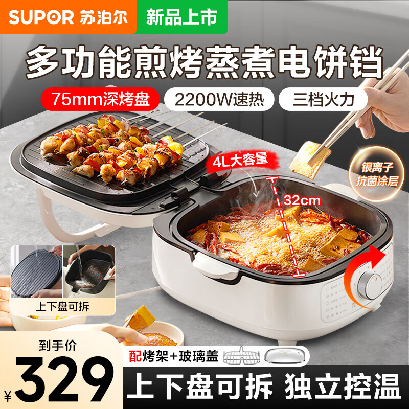 苏泊尔（SUPOR）电饼铛家用多功能煎烤机蒸锅火锅炒锅烙饼锅烤肉锅上下可拆双面75mm加深大火力三档可调JT2828R864 电饼铛 白色 JT2828R864