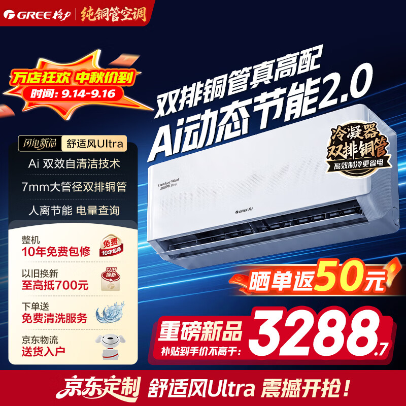 格力空调1.5匹挂机 舒适风ultra 新款一级能效变频冷暖 国家补贴 双排纯铜管 外机自清洁 卧室节能省电 舒适风 高配版Ultra 1.5匹 冷酷外机 20㎡内适用