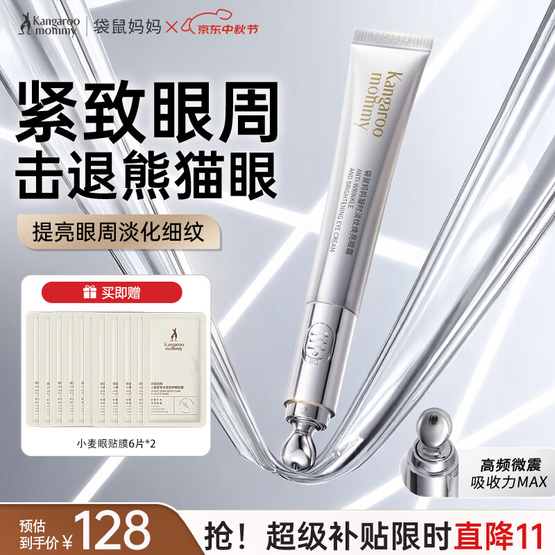 袋鼠妈妈护肤品凝时淡纹眼霜淡化细纹提拉紧致抗皱舒缓眼纹专用