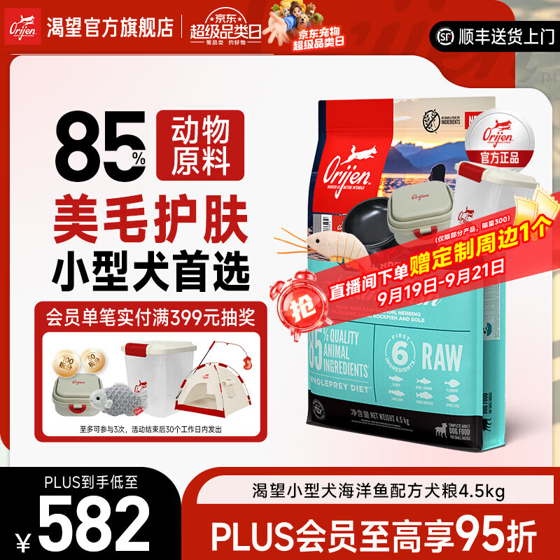 渴望小型犬海洋鱼狗粮4.5kg 508元 - 清风线报