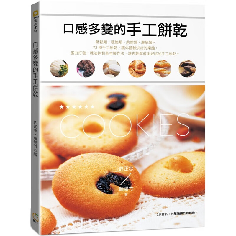 预订台版 口感多变的手工饼干 酥松 硬脆 柔韧 层酥 蛋白打发 糖油拌 基本制作