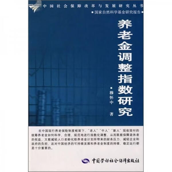 养老金调整指数研究97875045727