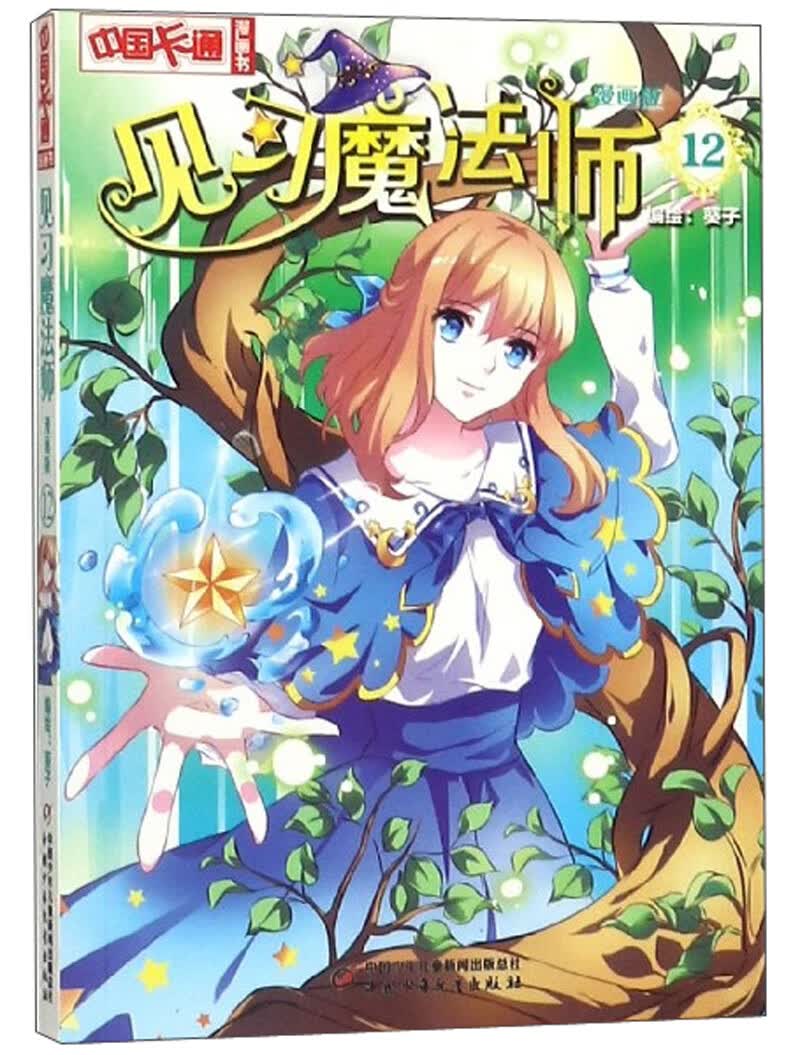 《中国卡通》漫画书·漫画版·见习魔法师：12