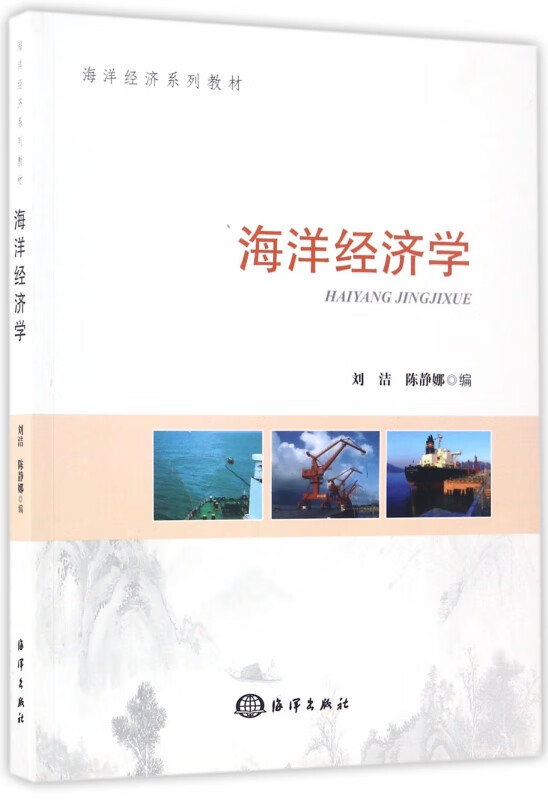海洋经济学(海洋经济系列教材)