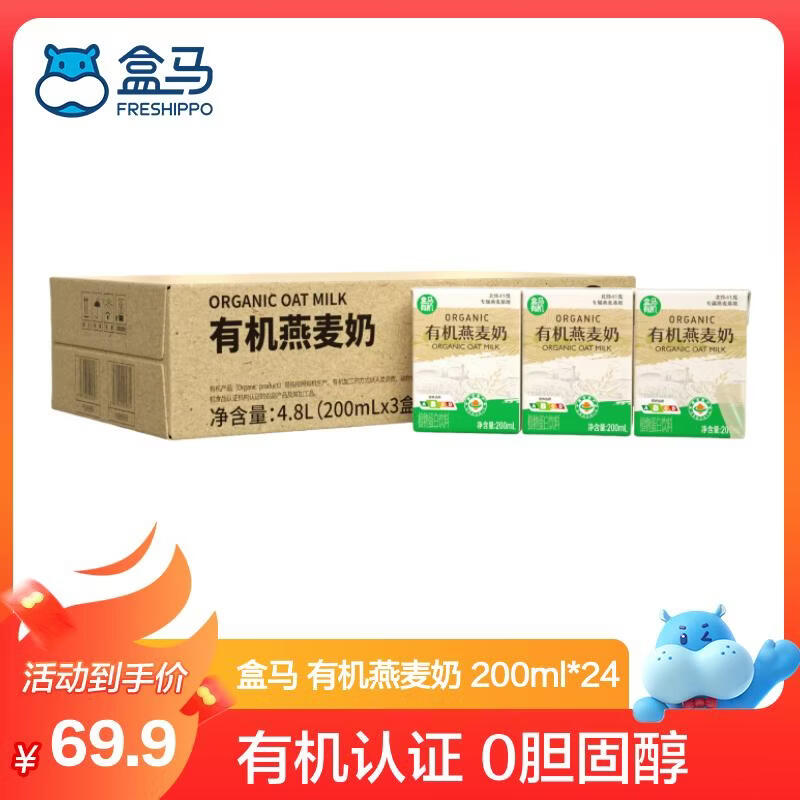 盒马有机燕麦奶200ml*24盒 到手69.9元包邮