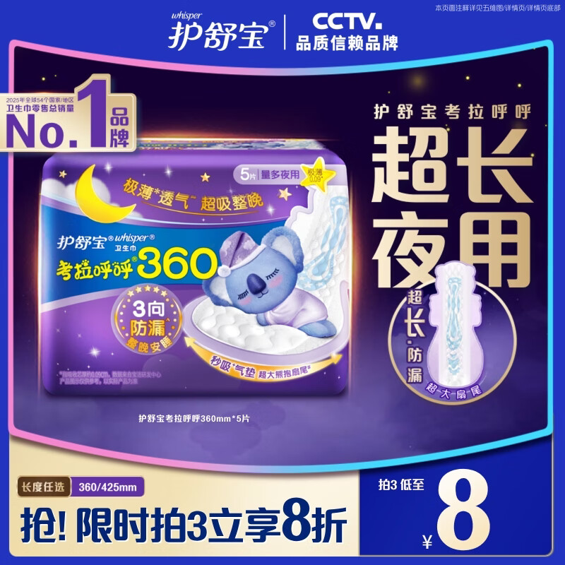 护舒宝考拉呼呼超长夜用卫生巾超长夜用360mm5片姨妈巾京东自营官方旗舰