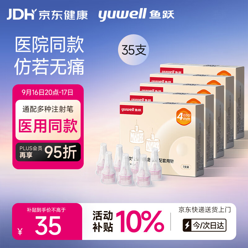 鱼跃（yuwell）胰岛素针头一次性糖尿病注射笔低痛感0.20*（33G)*4mm