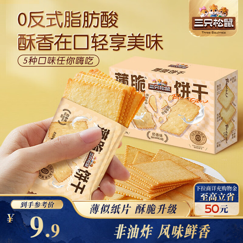 三只松鼠薄脆饼干小方300g盒装原味奶香早餐代餐膨化食品休闲零食儿童小吃