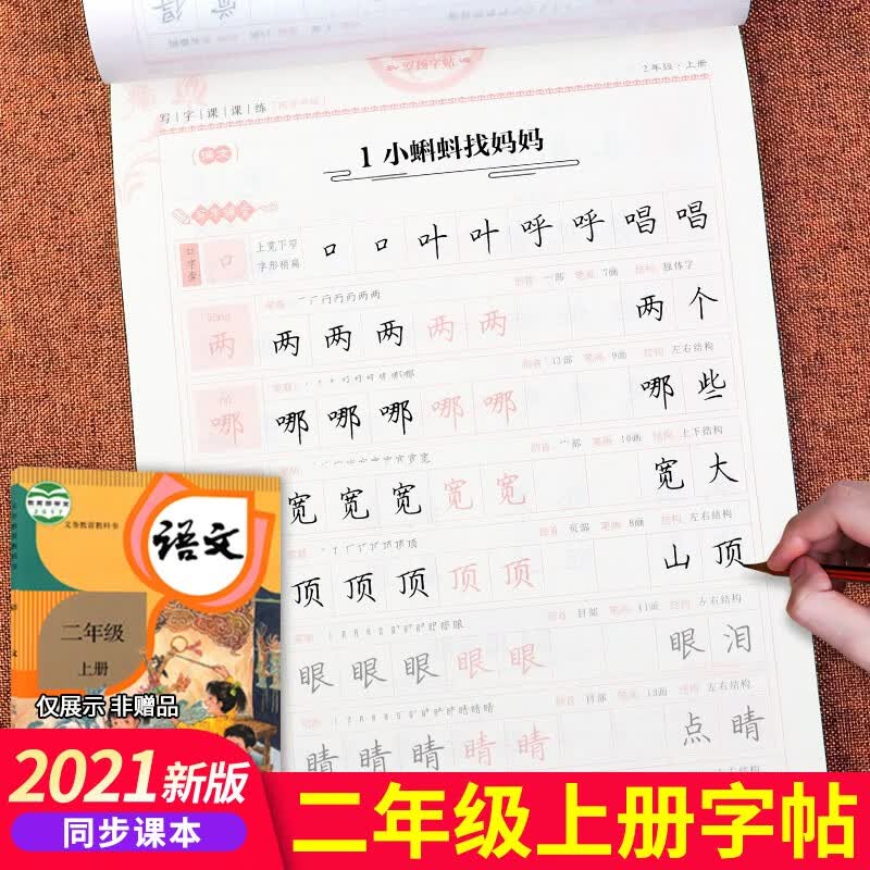 二年级下册语文同步练字帖人教版每日一练小学生字帖练字生字抄写本写字课课练带笔顺的描红棍棒体小学上册下 上册语文同步字帖 小学二年级