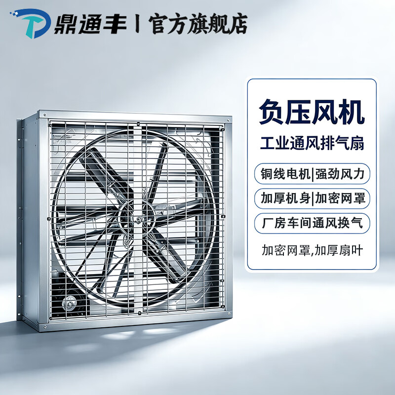 鼎通丰 负压风机 工业大功率排风扇车间降温换气扇养殖场抽风机  负压风机300-220V