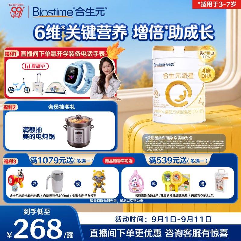 合生元（BIOSTIME）派星 学龄前儿童奶粉 4段(3岁或以上)800g*1罐 自护力/高钙