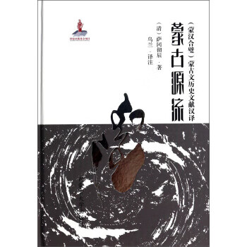 蒙古源流 [清] 萨冈彻辰 著,乌兰 注【正版】