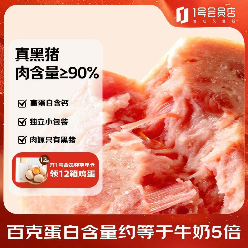 1号会员店黑猪午餐肉片40g*8片 90%真黑猪儿童独立包装早餐火腿肠零食 - 线报酷