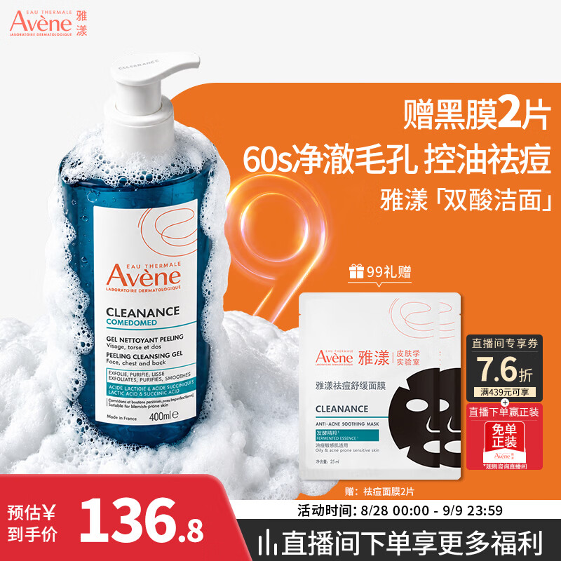雅漾（Avene）控油洁肤凝胶400ml 双酸洁面洗面奶祛痘去黑头收缩毛孔全身男士