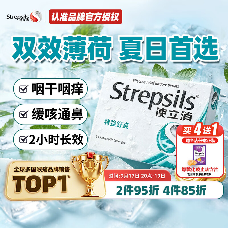 使立消润喉糖喉咙痛含片特强舒爽24粒 薄荷糖果零食 0糖0脂护嗓子英国进口