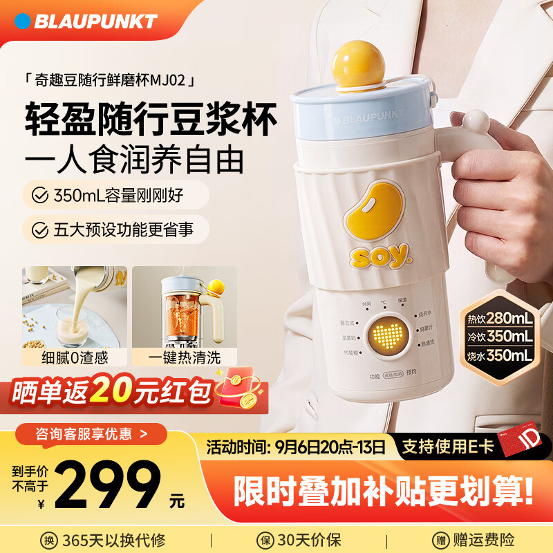 蓝宝（BLAUPUNKT）迷你破壁机豆浆机小型1人-2人豆浆杯便携式 家用全自动免煮免过滤五谷杂粮豆奶机榨汁机辅食机MJ02 【1人用】密封便携|热饮280mL/冷饮350mL