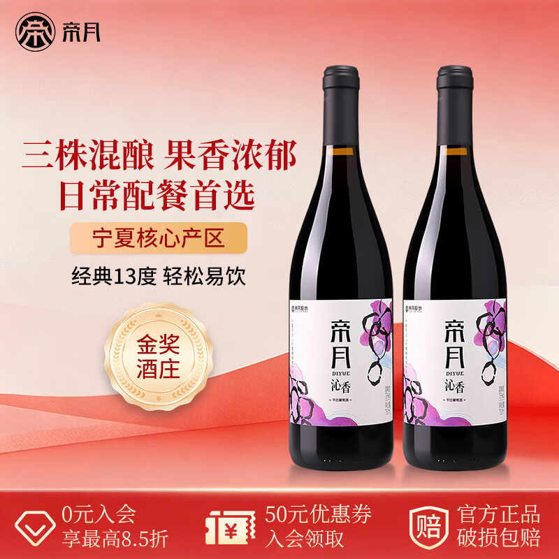 帝月沁香干红葡萄酒13度宁夏黑比诺赤霞珠马瑟兰混酿国产红酒整箱送礼 【尝鲜装】沁香750ml*2瓶(赠开瓶器)