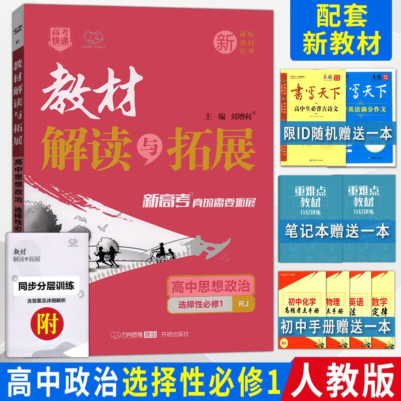 新教材 高中语文数学物理化学生物政治历史地理 高二上下册选修 教材解读与拓展 政治选择性必修一 高中选修