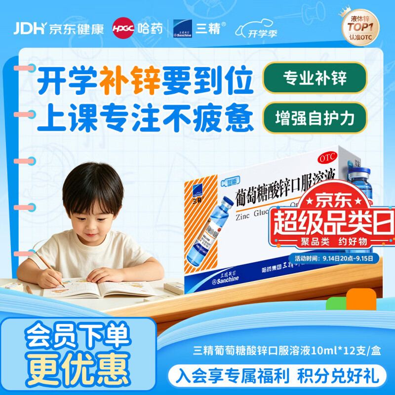 三精葡萄糖酸锌口服溶液10ml*12支 非葡萄糖酸钙铁锌口服液1-3-4-17岁儿童孕妇成人补锌备孕增强免疫力非钙片