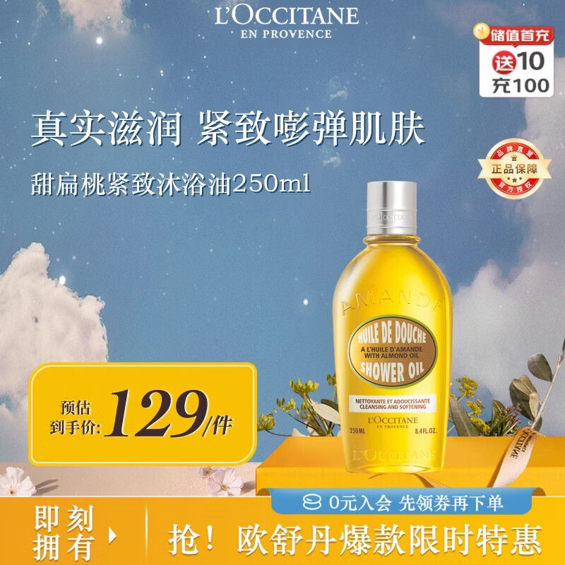 欧舒丹甜扁桃沐浴油250ml紧致保湿养肤级清洁不紧绷法国进口中秋礼物