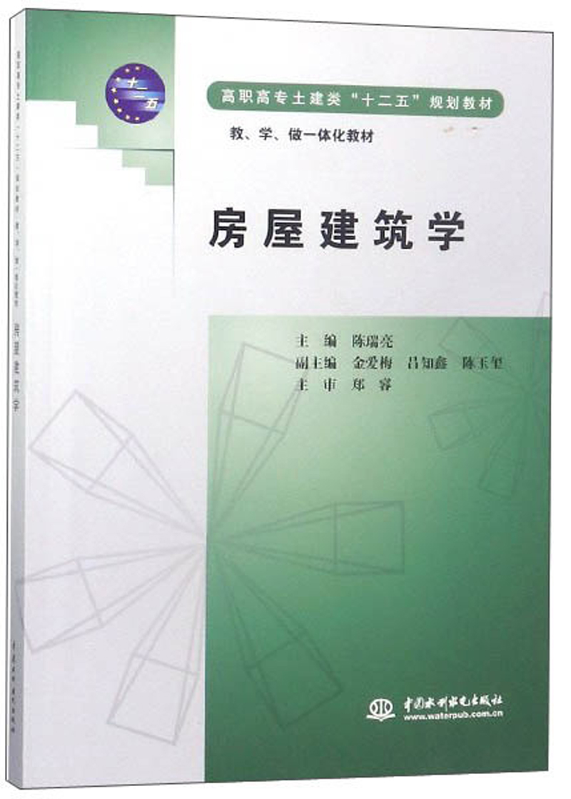 房屋建筑学/教、学、做一体化教材，高职高专土建类“十二五”规划教材