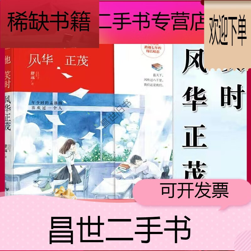 【二手9成新】- 【二手9成新】他笑时风华正茂 舒远著 都市情感晋江