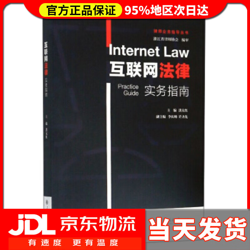 【送货上门】互联网法律实务指南律师业务指导丛书 洪友红,李庆峰,许力先 编