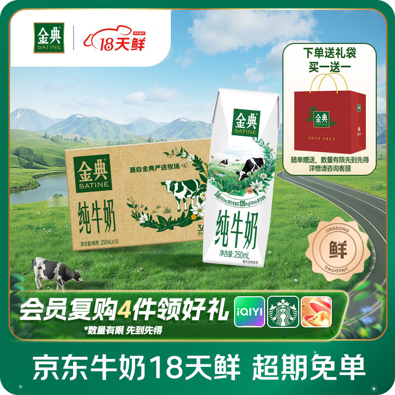 伊利【18天新鲜直达】金典纯牛奶250ml*16盒3.6g乳蛋白中秋礼品礼盒装