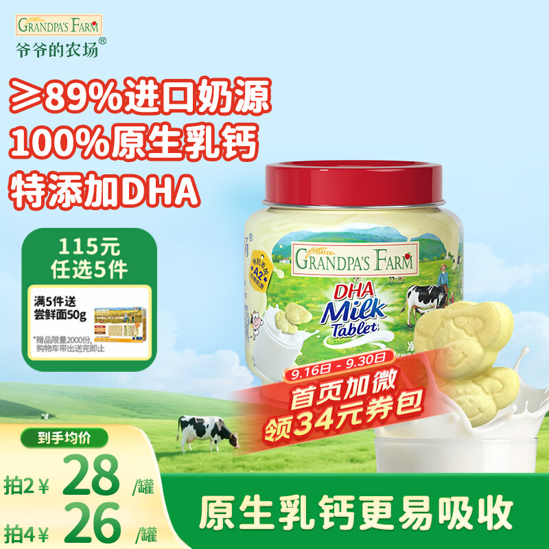 爷爷的农场DHA牛乳奶片牛奶片高钙宝宝奶片儿童奶片宝宝零食60g