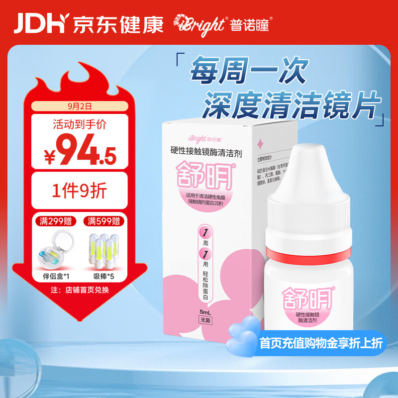 普诺瞳舒明RGP硬性接触镜酶清洁剂5ml OK镜塑性镜除蛋白护理液REC-1