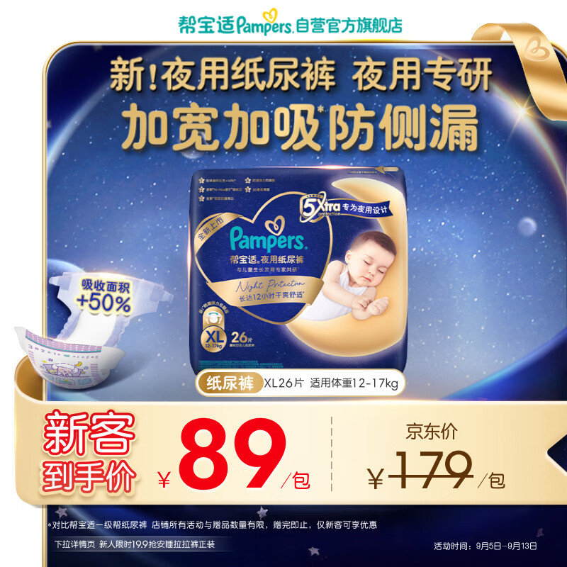 帮宝适夜用专研新夜用纸尿裤夏季超薄透气防漏XL26婴儿尿不湿