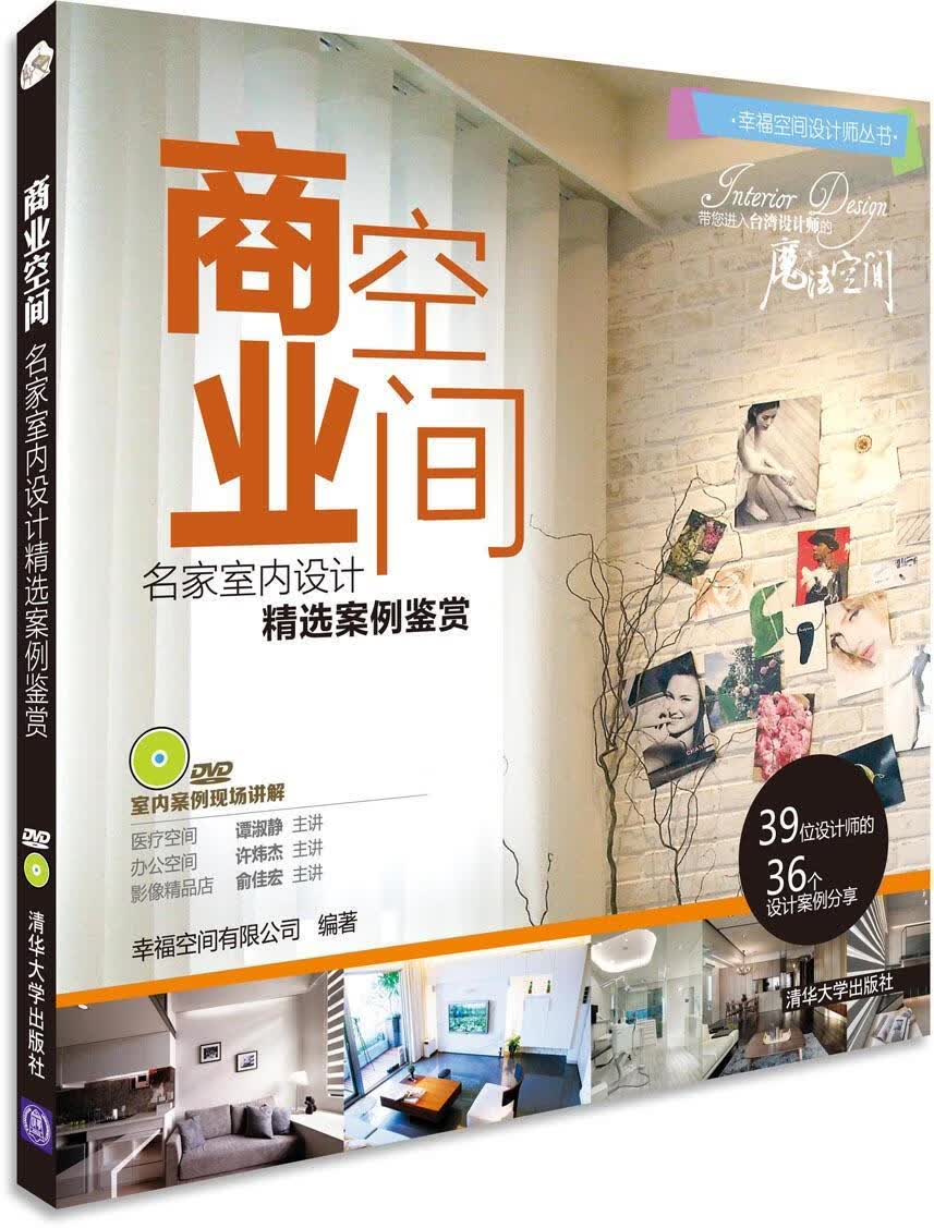 商业空间名家室内设计精选案例鉴赏 幸福空间有限公司编著【正版】