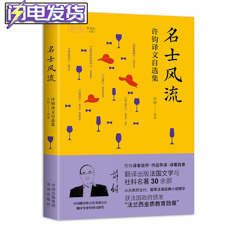 【正版直发】《名士风流：许钧译文自选集》我和我的翻译“法语文学拓荒者”许钧精选译作，从古典到当代，一览法国文学的精华