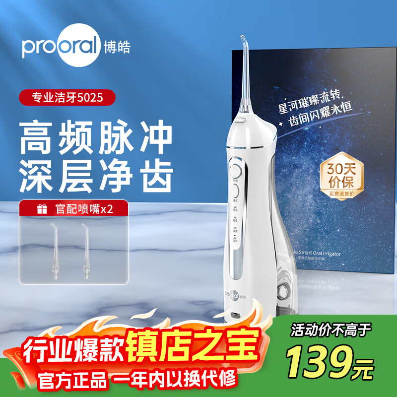 博皓（prooral）电动洗牙器冲牙器家用冲洗器牙齿清洁器水牙线口腔清洗器牙垢去除工具牙周炎喷嘴正畸呵护 晶莹透