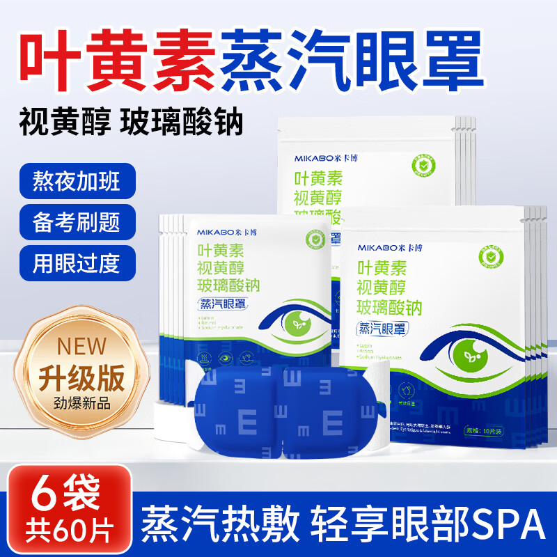 米卡博官方正品蒸汽眼罩热敷双眼三重精华丰富蒸汽持久热敷遮光眼罩 30片【保湿舒享 蒸汽热敷】