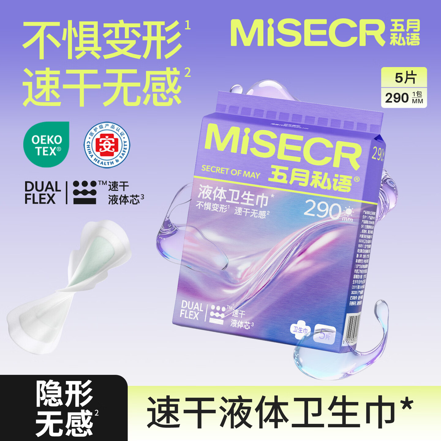 五月私语液体卫生巾超薄姨妈巾夜用 290mm5 片棉柔透气全日用旅游装