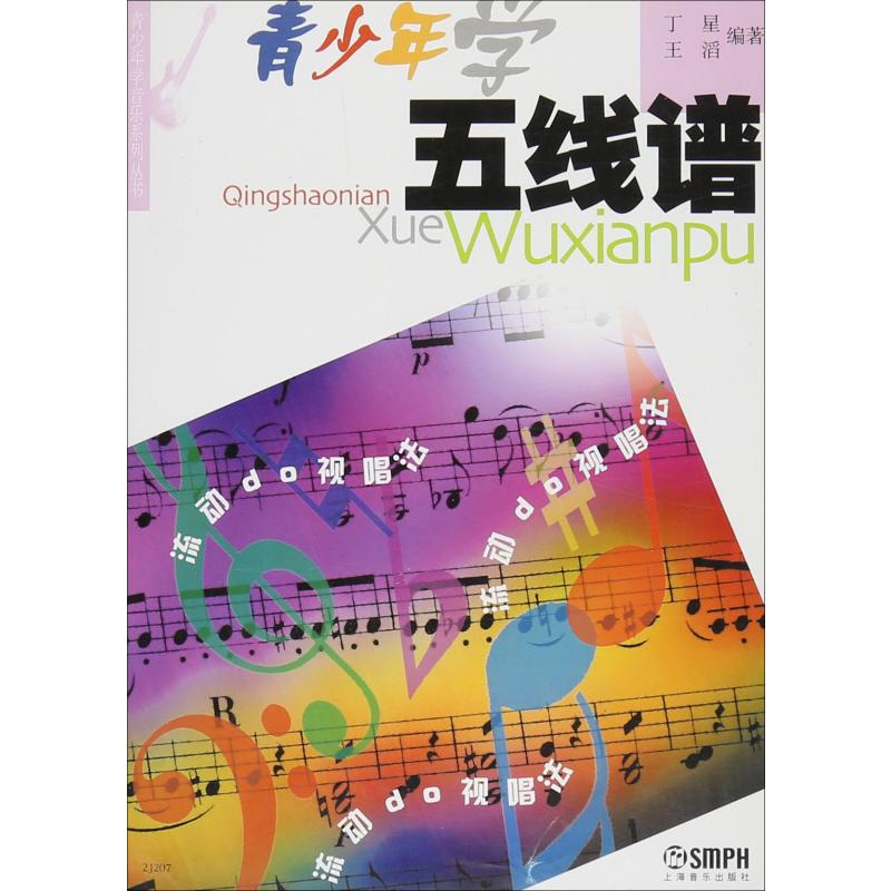 青少年学五线谱