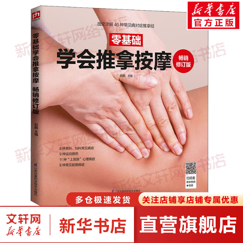 零基础学会推拿按摩 畅销修订版