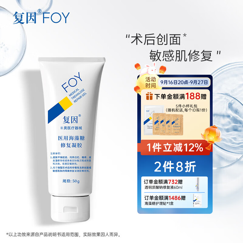 复因FOY 医用海藻糖修复凝胶微整形术后创面护理敏感肌修复 医用海藻糖修复凝胶50g【京东仓发货】