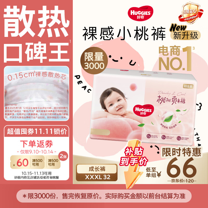 好奇（Huggies）铂金装小桃裤拉拉裤袋装XXXL32片(17kg以上)尿不湿【散热口碑王】